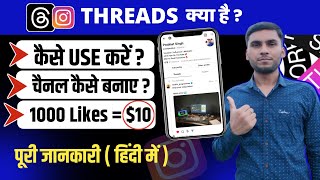 Instagram Threads Kya Hai | Instagram threads kaise use kare | How To use instagram threads