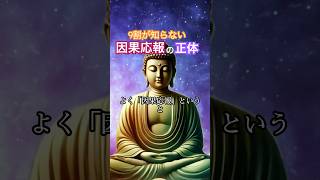 因果応報とは、「悪いことをした人に悪いことが返る」だけではありません。#ブッダの教え#仏教雑学#因果応報#開運 #心の哲学