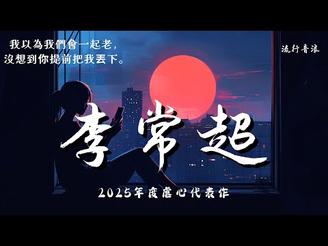 李常超  -  最後只剩我 💔『我以為我們會一起老，沒想到你提前把我丟下。』｜詞必聽情歌 【高音質動態歌詞Lyrics】♫