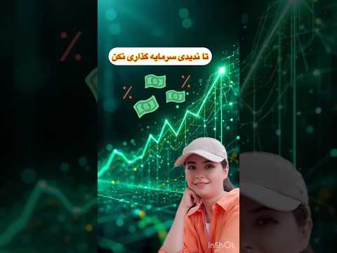 قبل از سرمایه گذاری ببین.