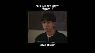 “나도 같이 자고 갈까?” 그렇다면..! #그해우리는 #ourbelovedsummer #sbsdrama #shorts