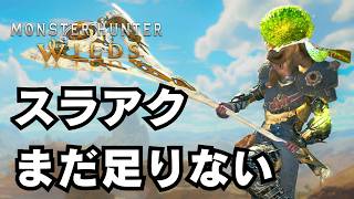 【強化後スラアク】正直あと"ここ"だけ調整してほしい【モンハンワイルズ/MHWilds】