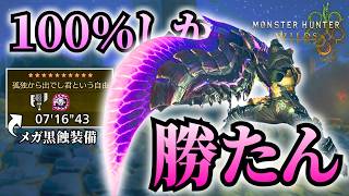 【会心100%】理論値一歩手前のメガ黒蝕スラアク装備が強すぎる【モンハンワイルズ/MHWilds/歴戦王アルシュベルド】