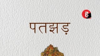 Patjhad#kahani#novel#manav Kaul