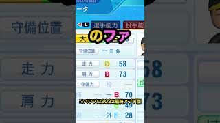 Do-Re-Mi Song with Hanshin in Power Pro [Power Pro 2022] #shorts