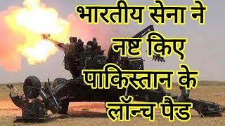 भारतीय सेना ने नष्ट किए पाकिस्तान के लॉन्च पैड🔥🔥🔥