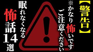 【怖い話総集編】[閲覧注意!!] 苦手な方は絶対に見ないでください…2chの怖い話 厳選14話【ゆっくり怪談】