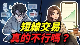短線交易真的不行嗎？長期投資為什麼贏？｜台灣股票稅金完整攻略