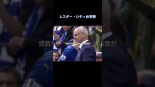 【レスターシティーの奇跡】誰が想像できただろう。 #サッカー #プレミアリーグ #Merotaroさん #音声引用