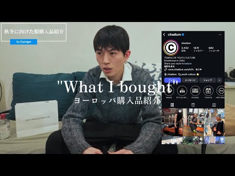 【購入品紹介】''What I bought in Europe'' モデル・カメラマンのヨーロッパで購入した服たちを紹介