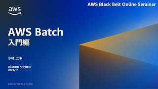 AWS Batch 入門編【AWS Black Belt】