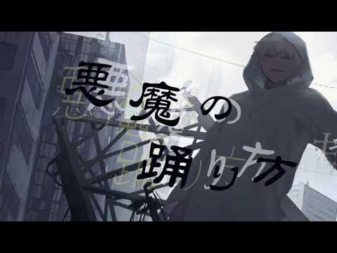 悪魔の踊り方(Devil's Manner) / キタニタツヤ | Cover by Sadaharu