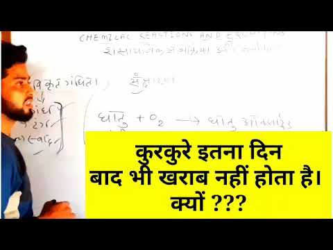कुरकुरे या चिप्स 🤔🤔 खराब नहीं होता है क्यों  #chemistryknowledge #ssccapsule #generalfact