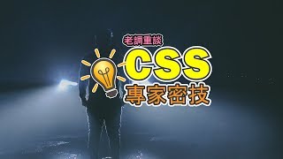 CSS專家密技 - CSS Protips - 阿莫斯の網頁料理室 | CSS教學 | 新手網頁教學系列