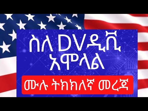 ዲቪ 2026 አሞላል በሞባይል ና ኮምፕዩተር dv lottery2026 registration dv lottery DV2026