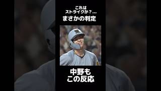 【おかしい…】明らかなフォアボール！判定に不服の中野　#阪神タイガース #誤審