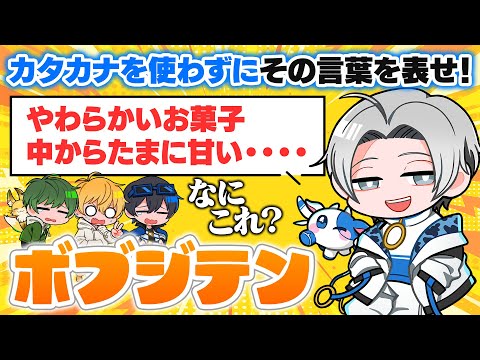 【ボドゲ】カタカナ禁止で単語の意味を説明する”ボブジテン”に挑戦！