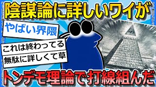 【2ch面白いスレ】陰謀論で打線組んでみたから解説するｗｗｗ【ゆっくり解説】