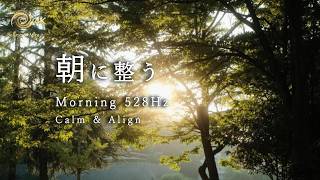 朝のソルフェジオBGM 528Hz ｜朝、穏やかに整う。｜心地よい集中と脳のリセットのためのBGM｜Morning Switch ON vol.26