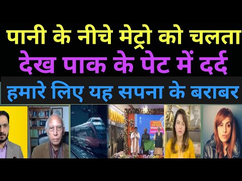 Pakistan shocked to see india first underwater metro |