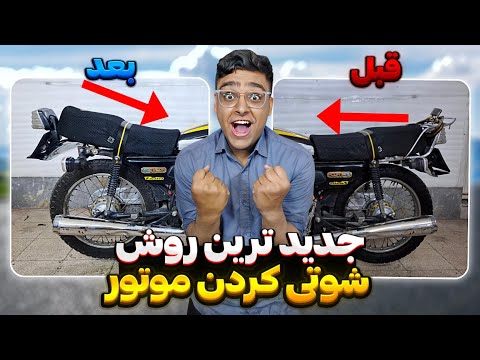 کم ضرر ترین روش شوتی کردن عقب موتور تست کردم🔥مثل405شد😎