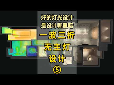 无主灯太暗？可是暗和阴影就是无主灯的灵魂之一啊