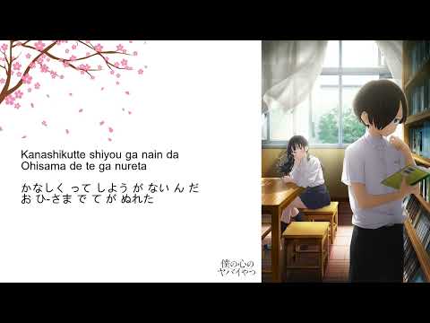 『 The Dangers in My Heart/Boku no Kokoro no Yabai Yatsu OP [Romanji + Kana] | Shayou by Yorushika