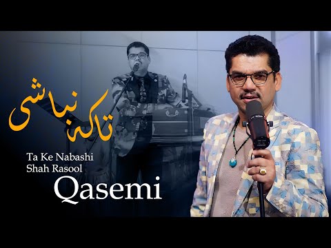 Ta Ke Nabashi | Shah Rasool Qasime | تا که نباشی همدم جانی | شاه رسول قاسمی