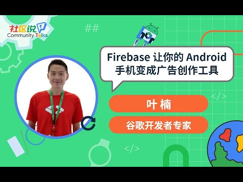 CTalks｜Firebase 讓妳的 Android 手機變成廣告創作工具