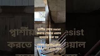 #shearwall #structuralsafety #structuralstrength #youtubeshorts
