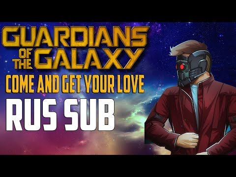 Come and get your love|RUS SUB| Guardians of The Galaxy