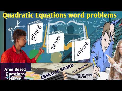 Quadratic Equation Word Problems में area based सवाल बनाए आसानी से।Class 10th cbse maths। chapter 4