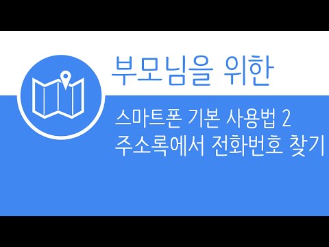 안드로이드 - 주소록 2 - 전화번호 검색하기 (LG)