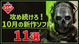 [PS/Switch] 11 new games coming out in October! [Recommended games]