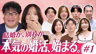 【第1話】森香澄・竹山が見届ける婚活リアリティ番組スタート｜#マリプロ The Marriage Project