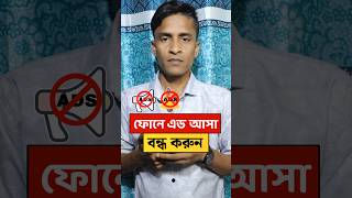 How to stop ads on the phone | ফোনে এড আসা বন্ধ করব কিভাবে #shorts #tech