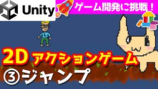 【Unity入門・2Dアクションゲーム作る③】ジャンプ! 【チュートリアル】