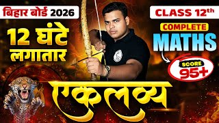 12 घंटे लगातार Maths Maha Marathon🔥 | Class 12 Maths Complete Revision | Bihar Board 2026