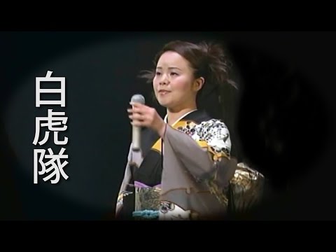 【白虎隊】 島津亜矢