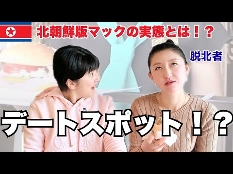 【北朝鮮、平壌の現地映像付き】脱北者ヨニちゃんが語る、北朝鮮大学生のデートスポット"マック"ってどんな場所？「小さい頃から日本はすごい国でした」その理由は？！犬を食べる食文化についても語ります。。。