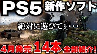 【PS5新作ゲーム紹介】4月もPS5が凄い！オープンワールド大作に高評価シミュレーションも！モンハンの次がこれだ！【おすすめゲームソフト】