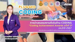 Coding Achievement Awards ครั้งที่ 3 Plugged Coding ระดับมัธยมศึกษา