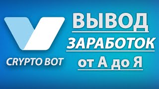 Crypto Bot Telegram: Как Зарабатывать, Выводить, Пополнять? (от А до Я за 10 мин!)