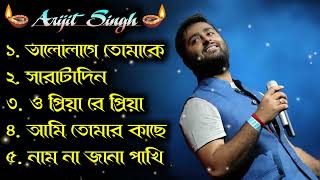 🔆Best Of Arijit Singh🎵 | বাংলা গান 🥀 অরিজিৎ সিং | Best Bangla 🎯Songs Of Arijit Singh | Arijit Singh