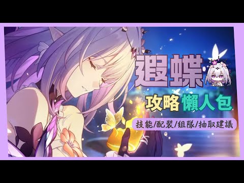 【崩壞星穹鐵道】遐蝶最詳細懶人包!！光錐? 遺器？怎麼配 如何組隊？星魂和光錐怎麼抽？