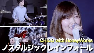 ノスタルジックレインフォール / CHiCO with HoneyWorks (Koi wa Ameagari no You ni)【coverd by K.S.B STUDIO】