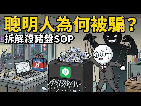 為什麼聰明人也會被騙光積蓄？深度拆解LINE飆股群「殺豬盤」底層邏輯！看完保證不再上當