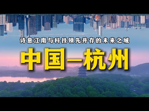 詩意與算法共存：這就是中國最有未來感的城市——杭州！