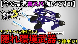 【スプラ3】最新アプデ後も隠れ環境武器！”青スパッタリー”解説！意外な強さ〇〇とは！？【スパッタリーヒュー/スパヒュー】【スプラトゥーン3】
