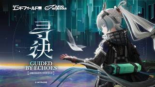 『アークナイツ：エンドフィールド』オクギEP - 『Guided by Echoes』